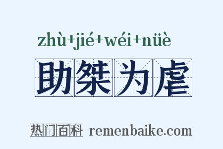 助桀为虐是什么意思的图片